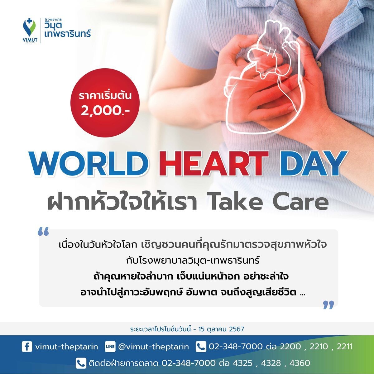 รพ.วิมุต-เทพธารินทร์ ต้อนรับวันหัวใจโลก 2024 เปิดแคมเปญ "ฝากหัวใจให้เรา Take Care" หวังกระตุ้นสังคมไทยหันมาใส่ใจภัยร้ายใกล้ตัว