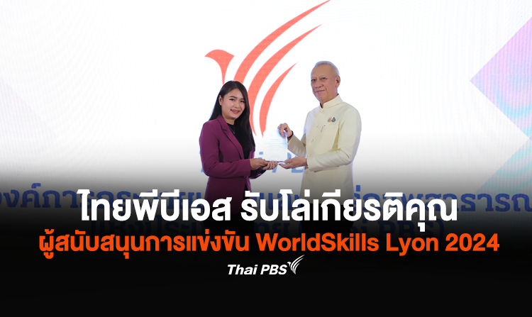 ไทยพีบีเอส รับโล่เกียรติคุณ ผู้สนับสนุนการแข่งขัน WorldSkills Lyon 2024