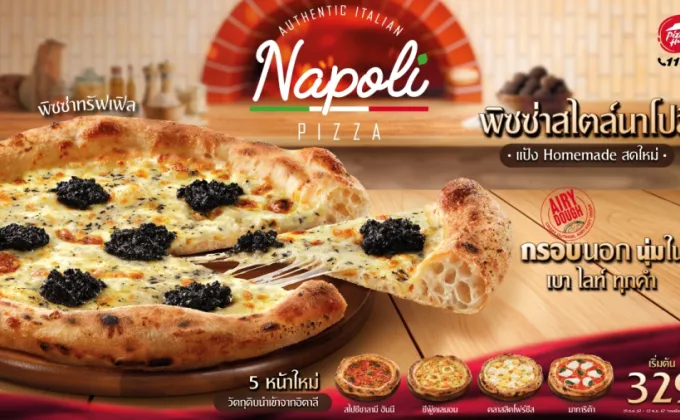 พิซซ่า ฮัท ส่ง Napoli Pizza พิซซ่าโฮมเมดสไตล์นาโปลี