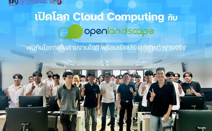 IT SPU เปิดโลก Cloud Computing