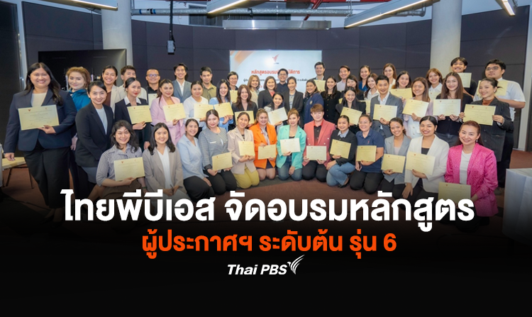 ไทยพีบีเอส จัดอบรมหลักสูตรผู้ประกาศฯ ระดับต้น รุ่น 6 เริ่มต้นเส้นทางสู่การเป็นผู้ประกาศฯ