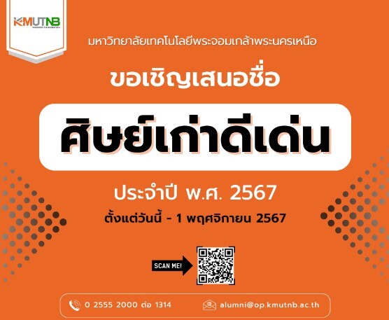 มจพ.เชิญชวนเสนอชื่อศิษย์เก่าดีเด่นประจำปี พ.ศ. 2567