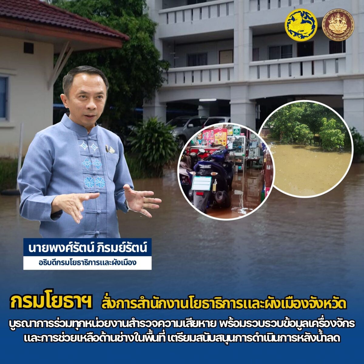 กรมโยธาฯ สั่งการสำนักงานโยธาธิการและผังเมืองจังหวัด บูรณาการร่วมทุกหน่วยงาน สำรวจความเสียหาย พร้อมรวบรวบข้อมูลเครื่องจักรและการช่วยเหลือด้านช่างในพื้นที่ เตรียมสนับสนุนการดำเนินการหลังน้ำลด