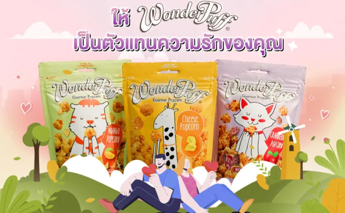 เติมความหวานรับวันรักแรกแห่งชาติ