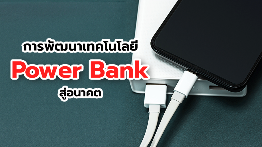 การพัฒนาเทคโนโลยี Power Bank สู่อนาคต