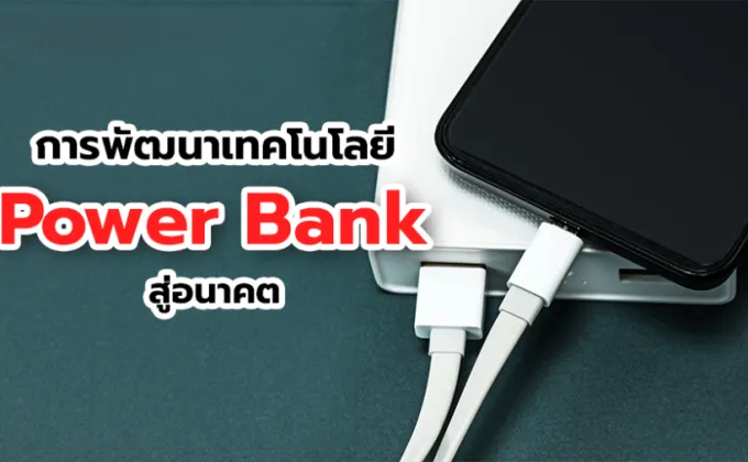 การพัฒนาเทคโนโลยี Power Bank สู่อนาคต