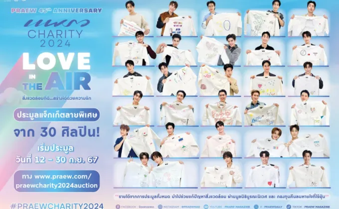 นิตยสารแพรวชวน 30 ศิลปินคนดังออกแบบแจ็กเก็ตดีไซน์พิเศษ