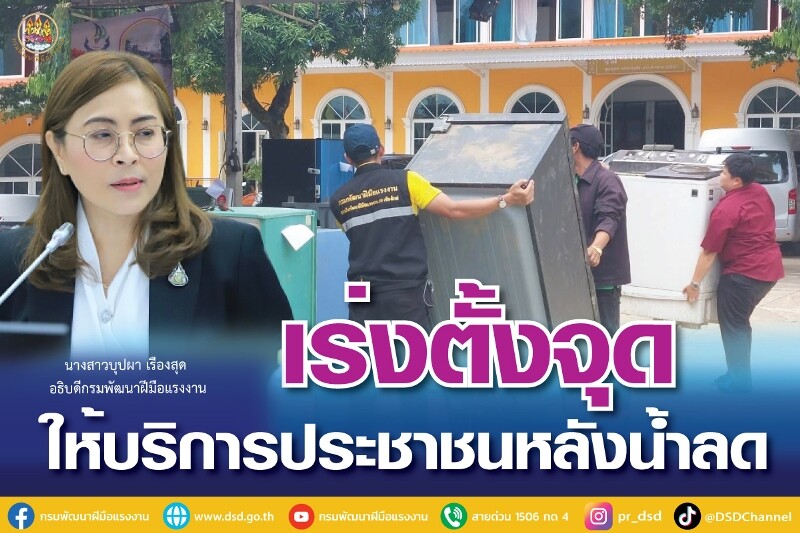 กรมพัฒนาฝีมือแรงงาน ขานรับข้อสั่งการ "พิพัฒน์" เร่งตั้งจุดให้บริการประชาชนหลังน้ำลด