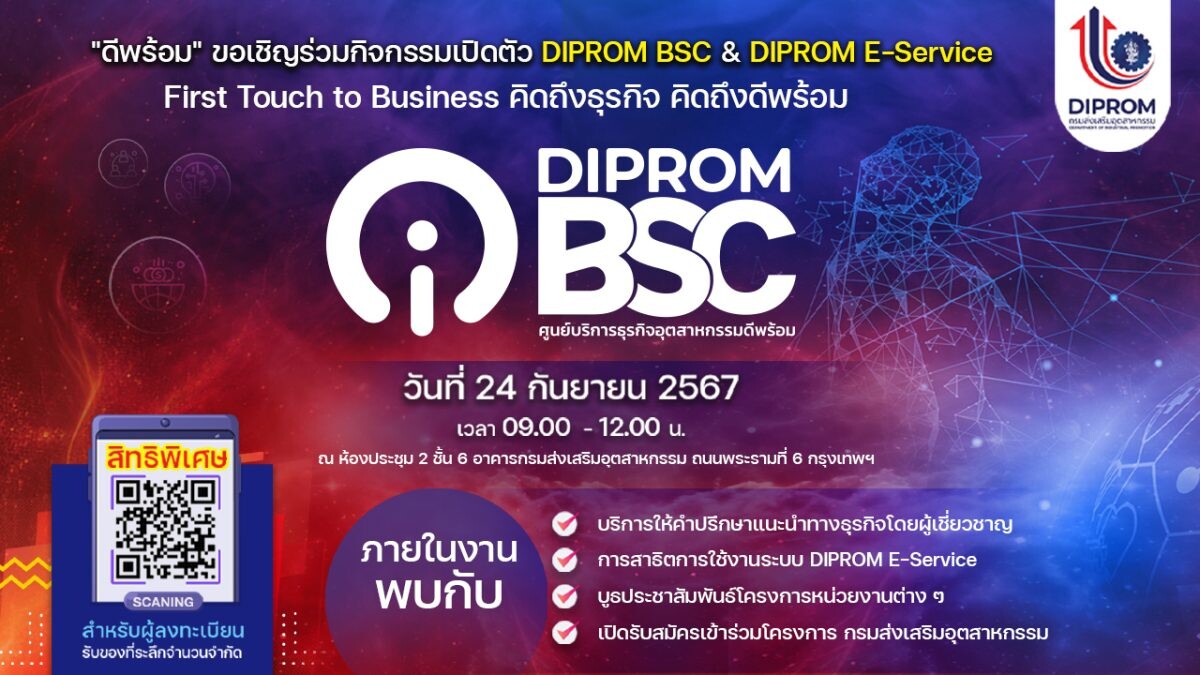 "ดีพร้อม" ชวนร่วมงานเปิดตัว ศูนย์บริการธุรกิจอุตสาหกรรมดีพร้อม 24 กันยายนนี้