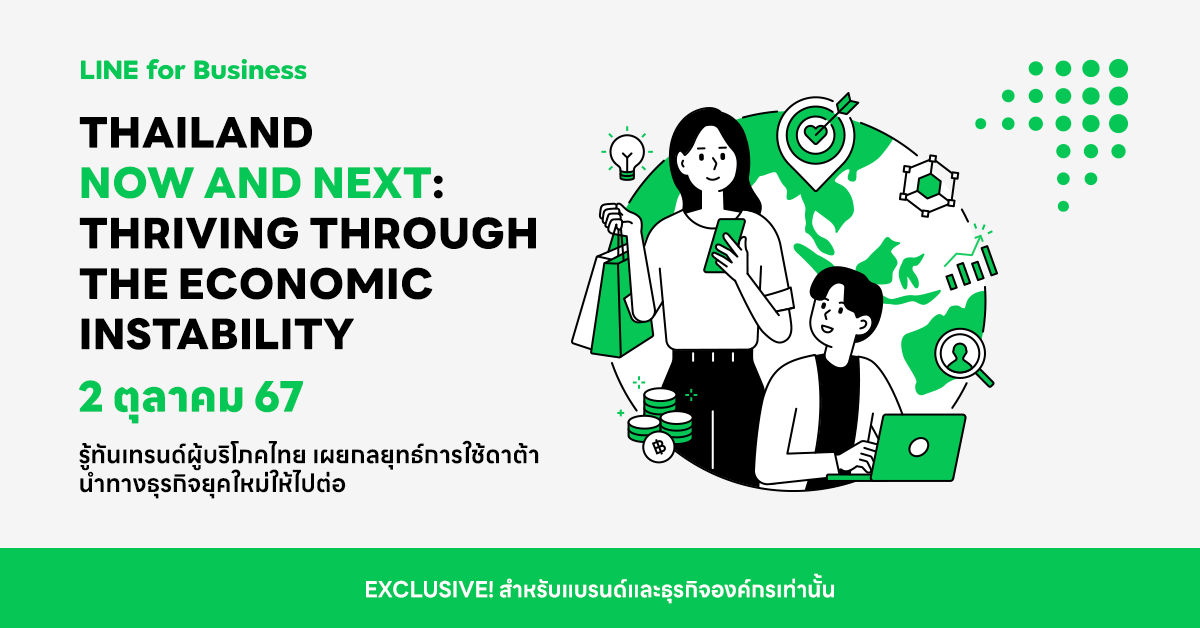 LINE ประเทศไทย เตรียมจัดงานสัมมนาธุรกิจครั้งใหญ่ Thailand Now & Next: Thriving through The Economic Instability