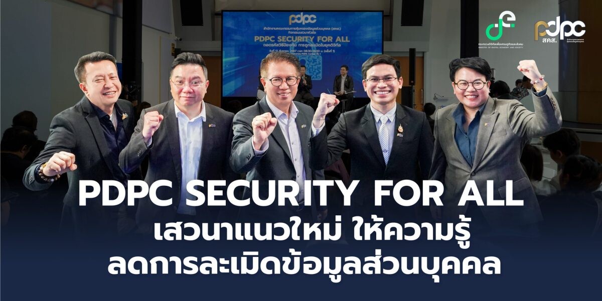 PDPC จัดกิจกรรม "PDPC Security for All" ถอดรหัสวิธีป้องกัน-สร้างความเข้มแข็งประชาชนคนไทย ไม่ให้ถูกละเมิดข้อมูลในยุคดิจิทัล