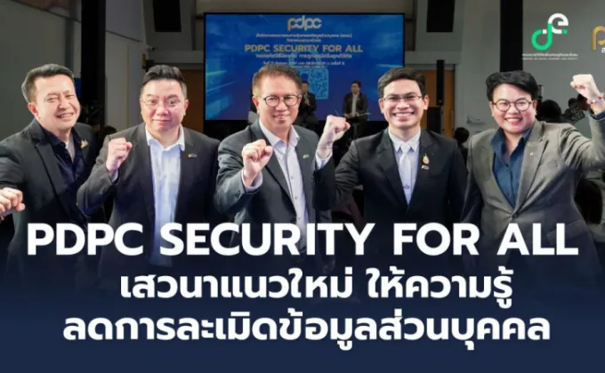 PDPC จัดกิจกรรม PDPC Security