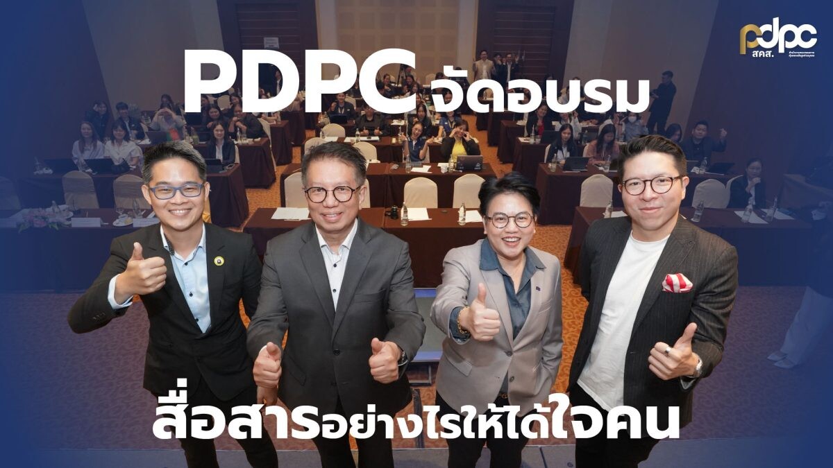 PDPC จัดอบรม "สื่อสารอย่างไร ให้ได้ใจคน" พัฒนาบุคลากร เพิ่มประสิทธิภาพการสื่อสาร เพื่อให้บริการประชาชนด้านการคุ้มครองข้อมูลส่วนบุคคล