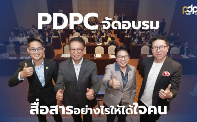 PDPC จัดอบรม สื่อสารอย่างไร ให้ได้ใจคน