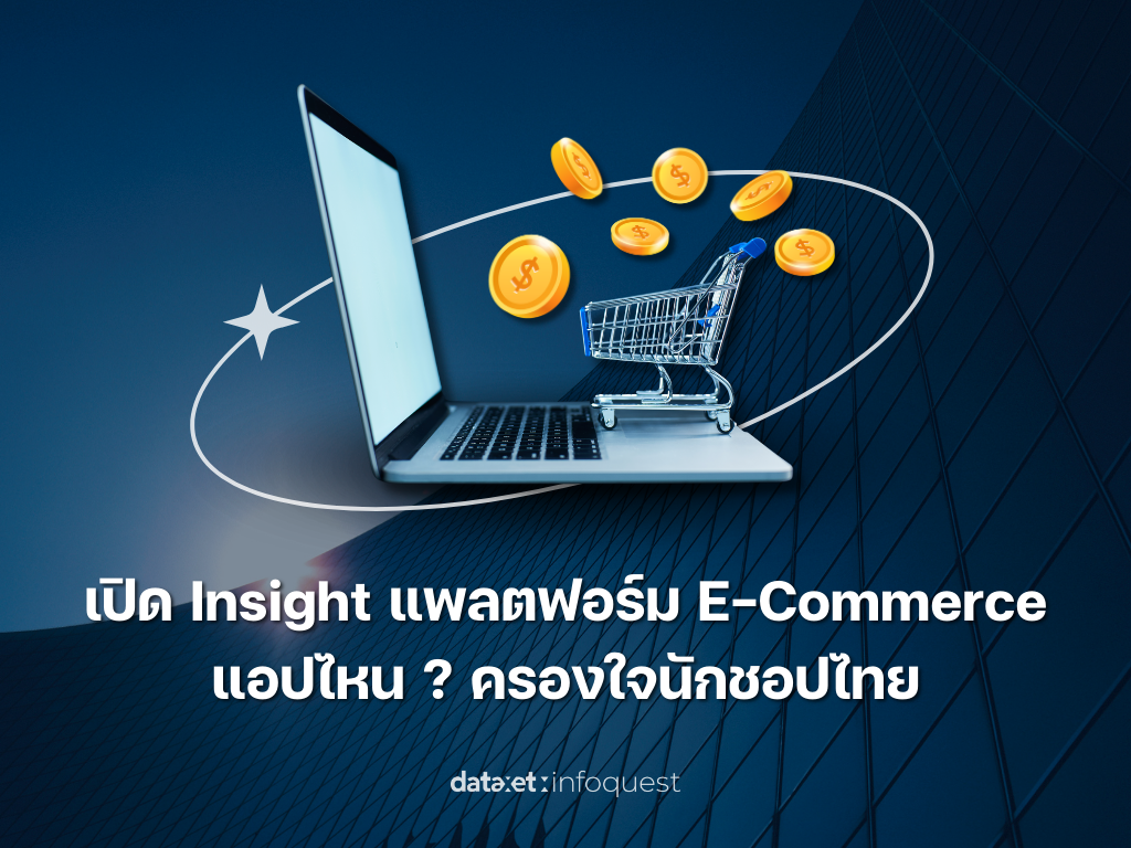 เปิด Insight แพลตฟอร์มอีคอมเมิร์ซ แอปไหน ? ครองใจนักชอปไทย