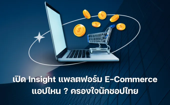 เปิด Insight แพลตฟอร์มอีคอมเมิร์ซ