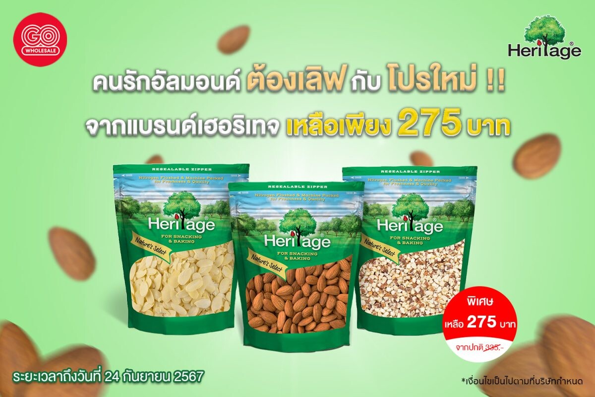 คนรักอัลมอนด์ ต้องเลิฟ กับ โปรใหม่ จากแบรนด์เฮอริเทจ เหลือเพียง 275 บาท