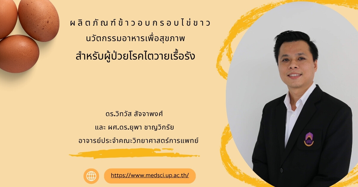 "ผลิตภัณฑ์ข้าวอบกรอบไข่ขาว" นวัตกรรมอาหารเพื่อสุขภาพสำหรับผู้ป่วยโรคไตวายเรื้อรัง