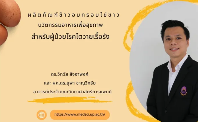 ผลิตภัณฑ์ข้าวอบกรอบไข่ขาว นวัตกรรมอาหารเพื่อสุขภาพสำหรับผู้ป่วยโรคไตวายเรื้อรัง