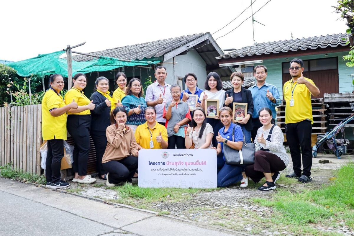 โมเดอร์นฟอร์มตอบโจทย์ความต้องการชุมชน จัดทำโครงการ "บ้านสุขใจ ชุมชนยิ้มได้"