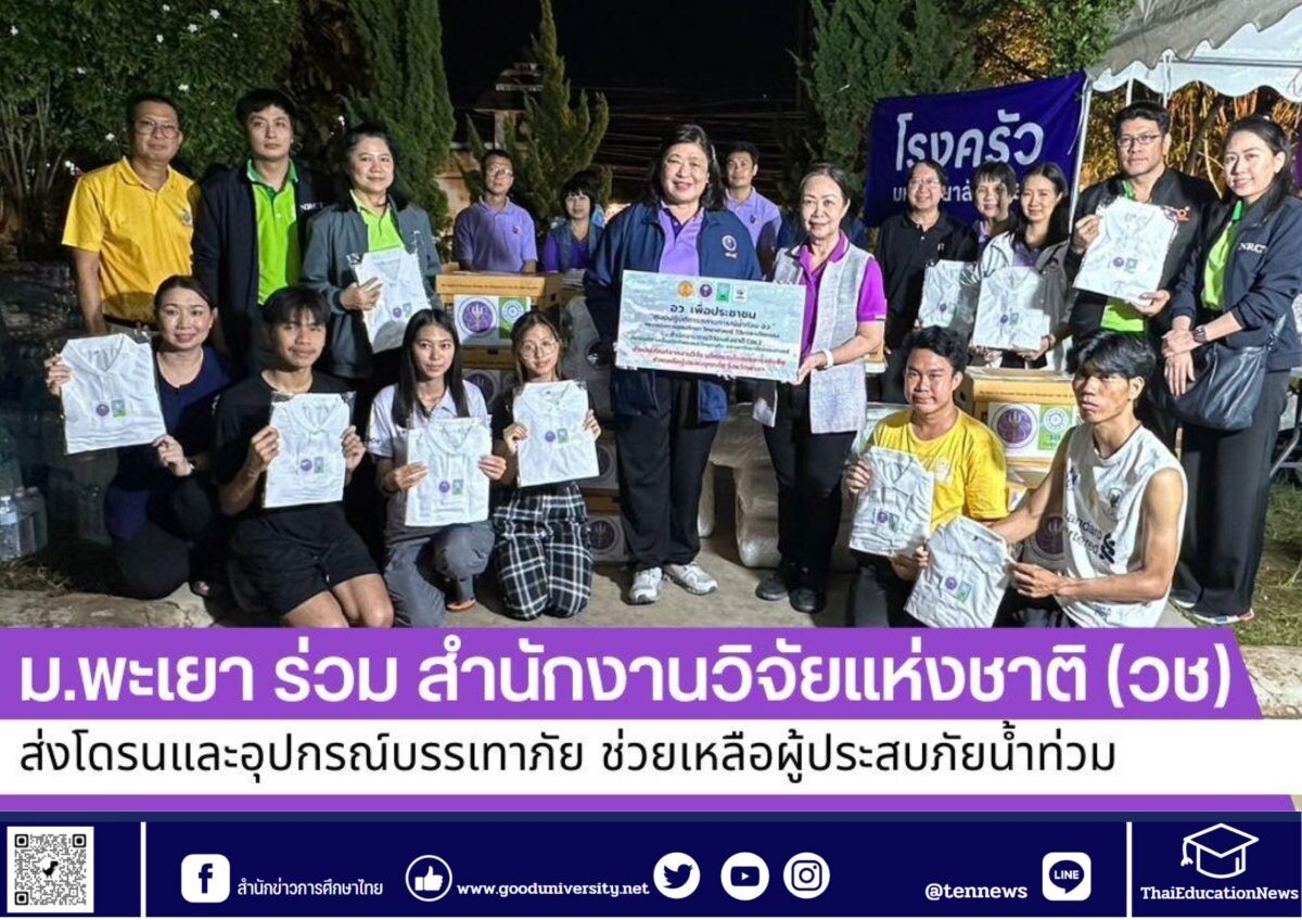 "อว. เพื่อประชาชน" ศูนย์ปฏิบัติการสถานการณ์น้ำท่วม อว.โดย วช. ลงพื้นที่ จ.พะเยา นำโดรนสำรวจพื้นที่ประสบภัย และของบรรเทาสาธารณภัย เร่งช่วยเหลือผู้ประสบอุทกภัย