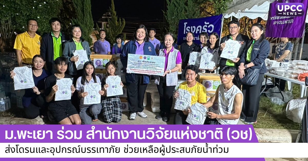 ม.พะเยา ร่วม สำนักงานการวิจัยแห่งชาติ ส่งโดรนและอุปกรณ์บรรเทาภัย ช่วยเหลือผู้ประสบภัยน้ำท่วม