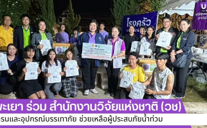 ม.พะเยา ร่วม สำนักงานการวิจัยแห่งชาติ