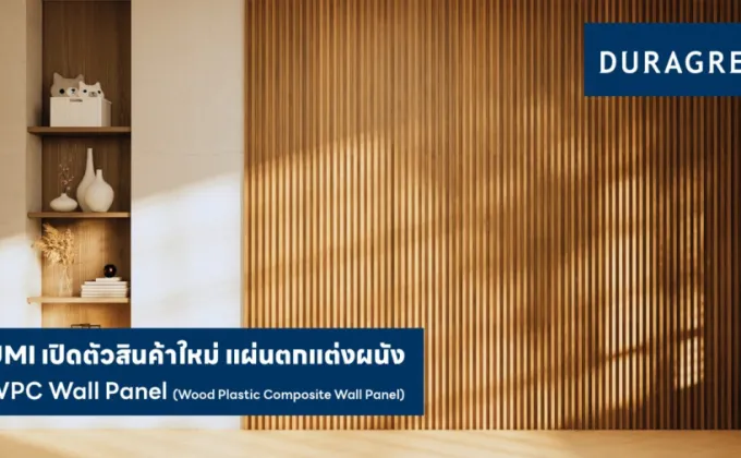 UMI GROUP ออกผลิตภัณฑ์ใหม่แผ่นผนังภายในอาคาร