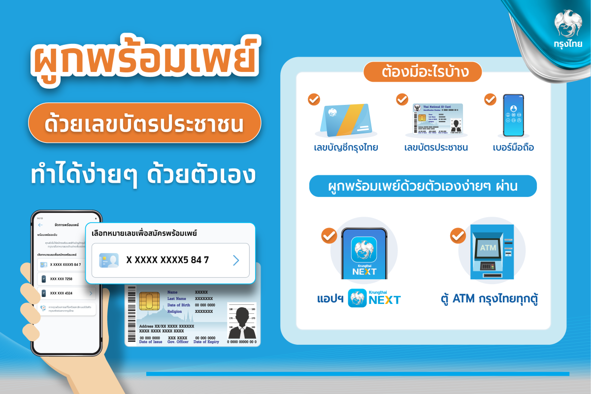 "กรุงไทย" แนะผูกพร้อมเพย์ด้วยตัวเองง่ายๆ ผ่านแอปฯ Krungthai NEXT และตู้ ATM กรุงไทยทั่วประเทศ