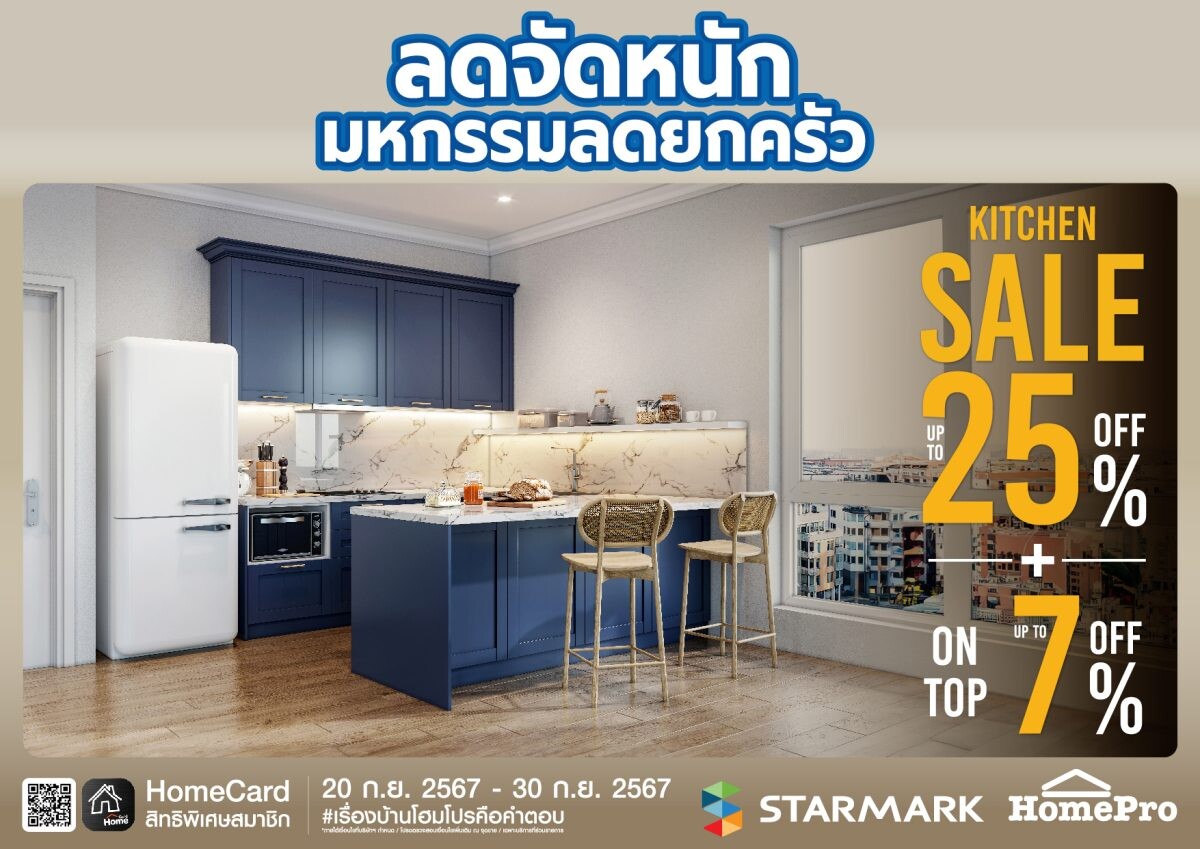 "สตาร์มาร์ค" ร่วมกับ "โฮมโปร" ลดจัดหนัก จัดโปรฯ ลดสูงสุด 25% ทุกสาขา