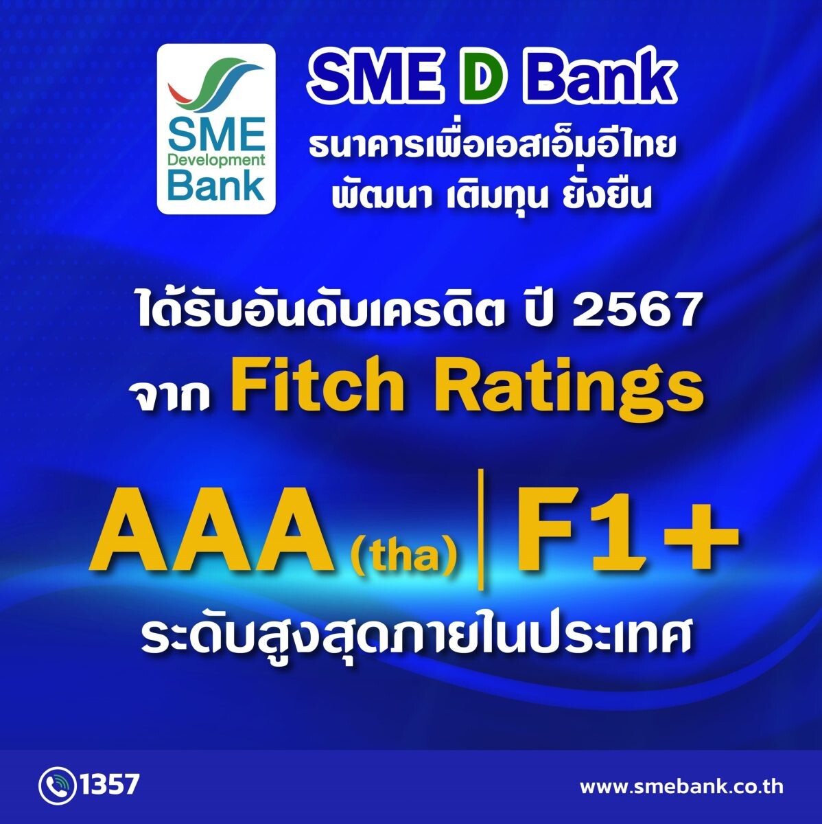 SME D Bank ปลื้ม 'ฟิทช์ เรทติ้งส์" คงอันดับเครดิตสูงสุดในประเทศ ระดับ AAA(tha) สะท้อนสถานะมั่นคง มีบทบาทสำคัญช่วยกระตุ้นเศรษฐกิจ สร้างโอกาสให้เอสเอ็มอีไทย