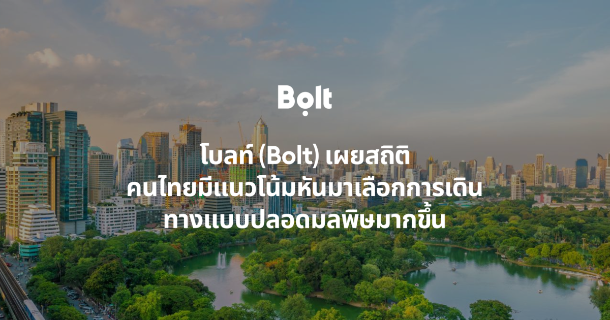 โบลท์ (Bolt) เผยสถิติ คนไทยมีแนวโน้มหันมาเลือกการเดินทางแบบปลอดมลพิษมากขึ้น