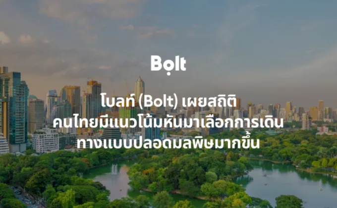 โบลท์ (Bolt) เผยสถิติ คนไทยมีแนวโน้มหันมาเลือกการเดินทางแบบปลอดมลพิษมากขึ้น