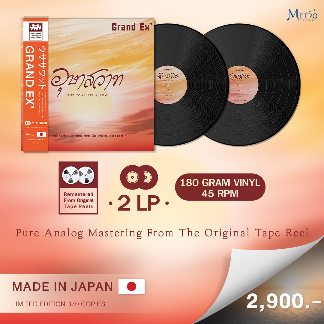 ที่สุดของแผ่นเสียงพี่แจ้ และ แกรนด์เอ็กซ์ "อุษาสวาท - The Complete Album" Pure Analog Mastering From The Original Tape Reel