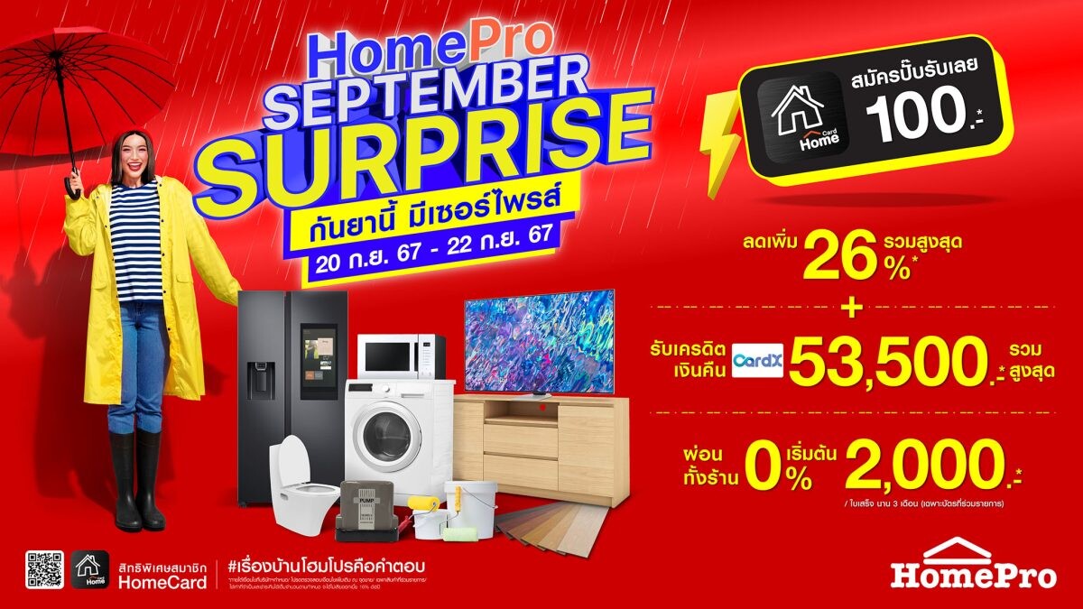 กันยานี้ มีเซอร์ไพรส์! เตรียมตัวให้พร้อม 'HomePro SEPTEMBER SURPRISE' กับความคุ้มแบบลดกระหน่ำ 20 - 22 ก.ย. 67 นี้ 3 วันเท่านั้น!