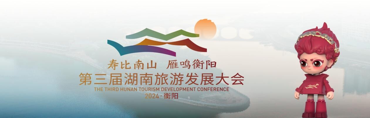 The 3rd Hunan Tourism Development Conference Opens in Hengyang, Hunan