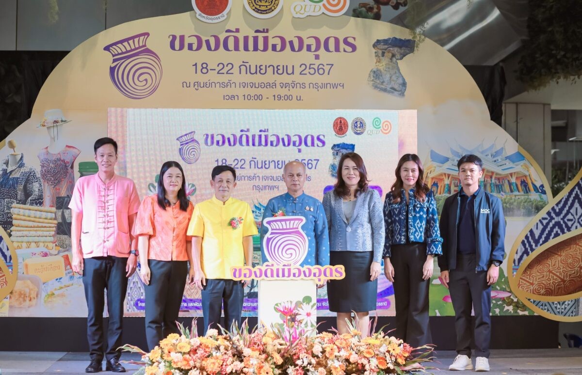 จ.อุดรธานี-พาณิชย์ ผนึกภาคีและผู้ประกอบชาวอุดร ยกทัพผลิตภัณฑ์ผ้าทออีสานและสินค้าตราสัญลักษณ์อุดรธานี "QUD" เดินหน้าขยายตลาดสู่ภูมิภาคและเพิ่มช่องทางการตลาดให้แก่ผู้ประกอบ