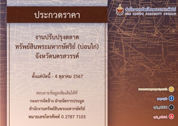 สำนักงานทรัพย์สินพระมหากษัตริย์ เปิดประกวดราคางานปรับปรุงตลาดทรัพย์สินพระมหากษัตริย์ (บ่อนไก่) จังหวัดนครสวรรค์