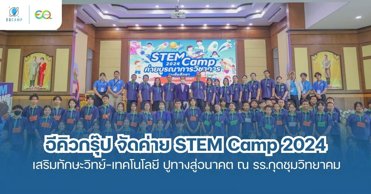 "อีคิวกรุ๊ป" จัดค่าย "STEM Camp 2024" เสริมสร้างทักษะด้านวิทยาศาสตร์และเทคโนโลยี ปูทางสู่อนาคต ณ โรงเรียนกุดชุมวิทยาคม