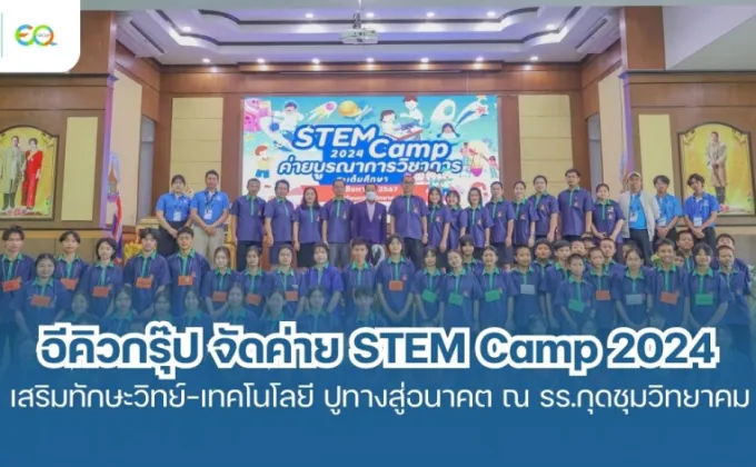 อีคิวกรุ๊ป จัดค่าย STEM Camp 2024