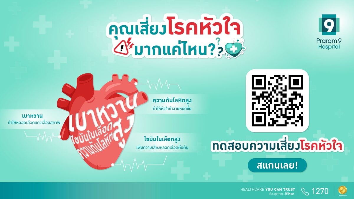 เข้าใจ "โรคหัวใจ" รู้ก่อน รักษาทัน ป้องกันได้ โรงพยาบาลพระรามเก้า !!! จัดโปรโมชันตรวจความเสี่ยง "โรคหัวใจ"