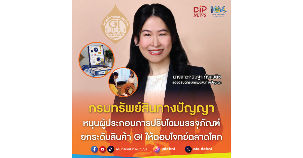 กรมทรัพย์สินทางปัญญา หนุนผู้ประกอบการปรับโฉมบรรจุภัณฑ์ ยกระดับสินค้า GI ให้ตอบโจทย์ตลาดโลก