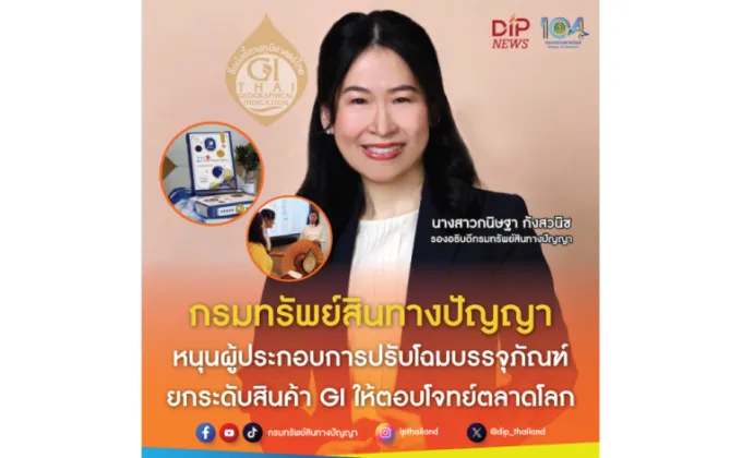 กรมทรัพย์สินทางปัญญา หนุนผู้ประกอบการปรับโฉมบรรจุภัณฑ์