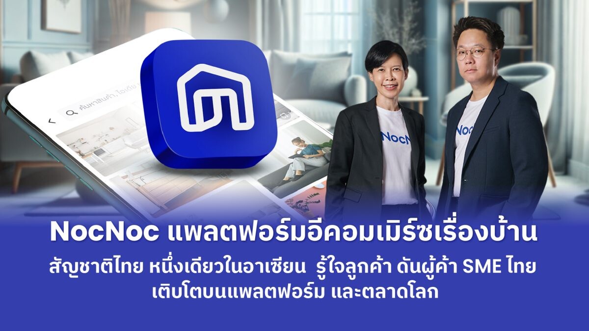 NocNoc แพลตฟอร์มอีคอมเมิร์ซเรื่องบ้าน สัญชาติไทย หนึ่งเดียวในอาเซียน รู้ใจลูกค้า ดันผู้ค้า SMEs ไทยเติบโตบนแพลตฟอร์ม และตลาดโลก