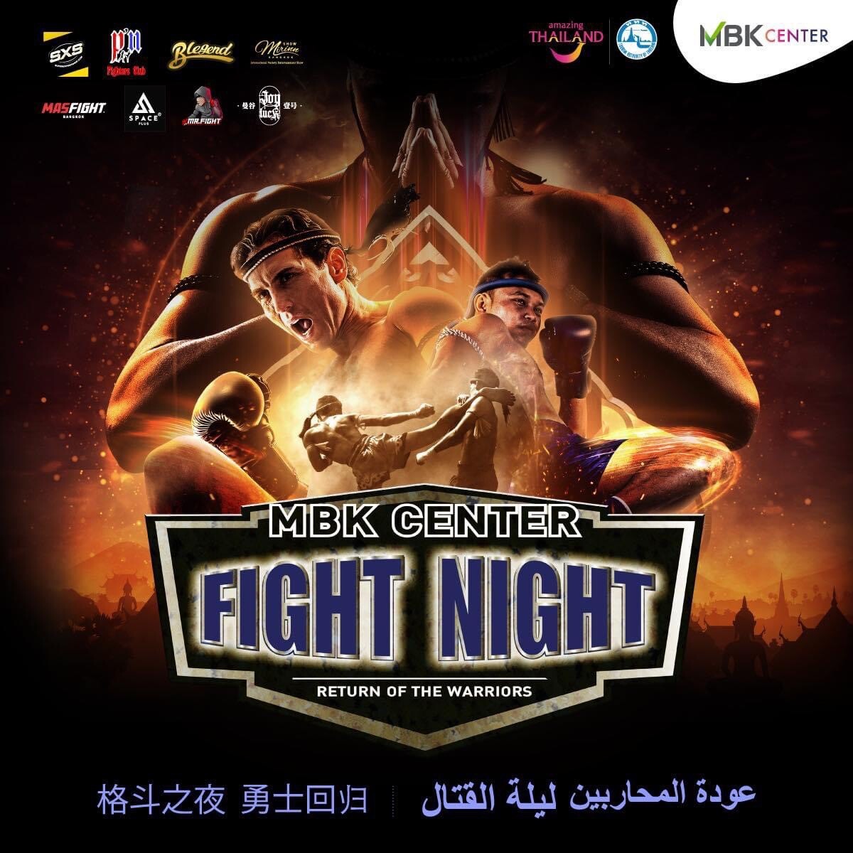 เอ็ม บี เค เซ็นเตอร์ ชวนชมชวนเชียร์มวยมันส์สนั่นเมือง MBK CENTER FIGHT NIGHT ชมฟรี !! สังเวียนเดือด ทุกวันพุธแรกและวันพุธสุดท้ายของเดือน