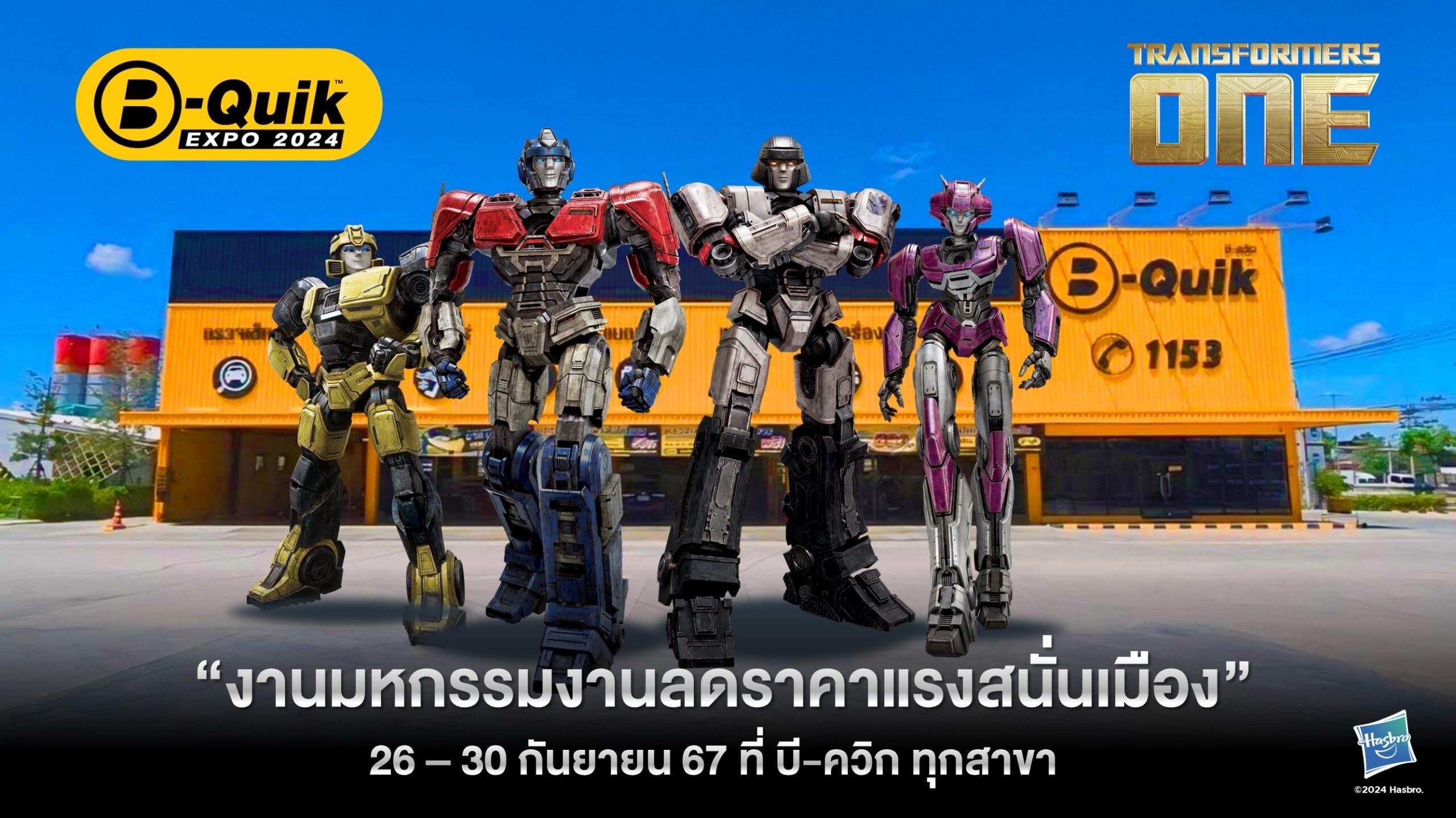 มหกรรมลดราคาแรงสนั่นเมือง! บี-ควิก เอ็กซ์โป 2024 สินค้าและบริการลดสูงสุด 50% ที่ บี-ควิก ทุกสาขา เฉพาะ 26-30 ก.ย. นี้