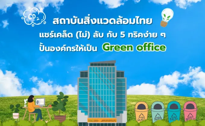 สถาบันสิ่งแวดล้อมไทย แชร์เคล็ด