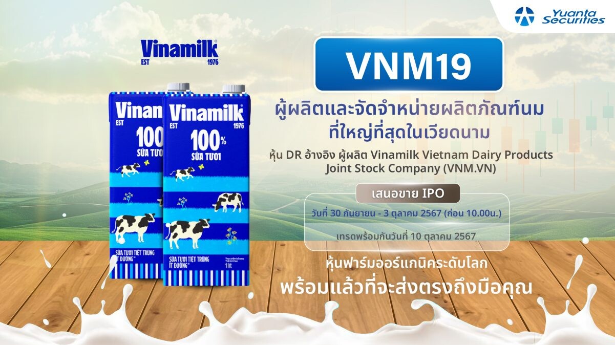 หยวนต้า พร้อมเสิร์ฟ "VNM19" หุ้น DR อ้างอิงอาณาจักรฟาร์มโคนมแห่งเวียดนาม หุ้นฟาร์มออร์แกนิกระดับโลก เสนอขายวันที่ 30 ก.ย. - 3 ต.ค. 67 เทรดพร้อมกัน 10 ต.ค. 67 นี้