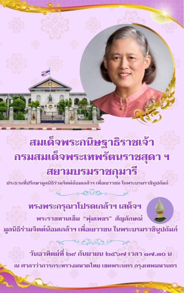 สมเด็จพระกนิษฐาธิราชเจ้า กรมสมเด็จพระเทพรัตนราชสุดา ฯ สยามบรมราชกุมารี ทรงพระกรุณาโปรดเกล้าเสด็จพระราชดำเนินไปพระราชทานเข็ม "พุ่มเพชร"