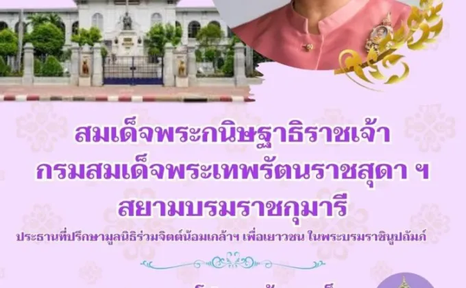 สมเด็จพระกนิษฐาธิราชเจ้า กรมสมเด็จพระเทพรัตนราชสุดา